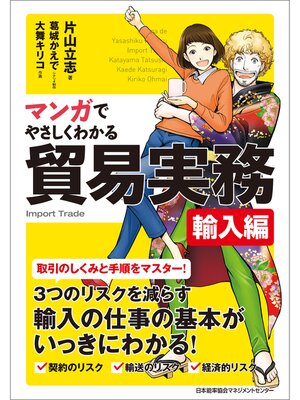 cover image of マンガでやさしくわかる貿易実務 輸入編